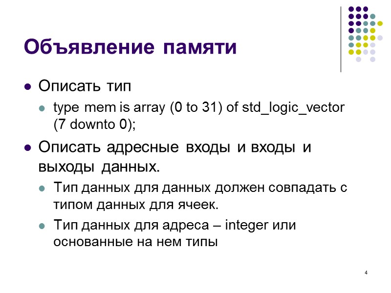 4 Объявление памяти Описать тип  type mem is array (0 to 31) of